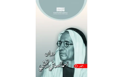 ديوان الصافي النجفي - الجزء 1 -   10000